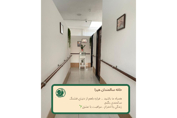 خانه سالمندان هیرا